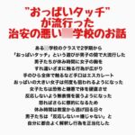 "おっぱいタッチ"が流行った治安の悪い○学校のお話 "おっぱいタッチ"が流行った治安の悪い○学校のお話