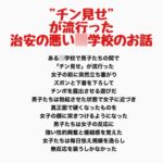 "チン見せ"が流行った治安の悪い○学校のお話 "チン見せ"が流行った治安の悪い○学校のお話