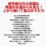 修学旅行の大浴場は女湯が男湯から丸見え!上から覗いて喜ぶ女子たち 修学旅行の大浴場は女湯が男湯から丸見え!上から覗いて喜ぶ女子たち