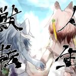 獣人転生 獣人転生