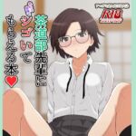 茶道部先輩に色んな意味でシゴいてもらえる本 茶道部先輩に色んな意味でシゴいてもらえる本