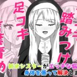 Hなお悩みすっきり解決!新米シスターちゃん Hなお悩みすっきり解決!新米シスターちゃん