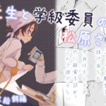 先生と学級委員の松原さん 尻穴給餌編 先生と学級委員の松原さん 尻穴給餌編