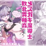 エロメンコバース3 メ○ガキ魔導士異種姦敗北 エロメンコバース3 メ○ガキ魔導士異種姦敗北