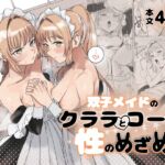 【繁体中文版】双子メイドのクララとコーラ 性のめざめ 【繁体中文版】双子メイドのクララとコーラ 性のめざめ