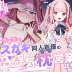 【簡体中文版】【推しNTR】性欲つよつよメ〇ガキ同人声優のあまオホ浮気枕営業体験談 【簡体中文版】【推しNTR】性欲つよつよメ〇ガキ同人声優のあまオホ浮気枕営業体験談