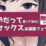 【繁体中文版】やだって言ってるのに無理やりセックスお掃除フェラつき 【繁体中文版】やだって言ってるのに無理やりセックスお掃除フェラつき