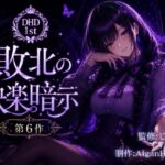 【ディープヒプノダイブ】第6作 敗北の快楽暗示 【ディープヒプノダイブ】第6作 敗北の快楽暗示