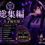 【ディープヒプノダイブ1st】総集編:総集編限定作品「ちくわ暗示」付き 【ディープヒプノダイブ1st】総集編:総集編限定作品「ちくわ暗示」付き