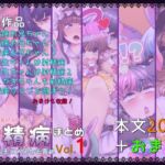 【簡体中文版】射精病まとめ1 【簡体中文版】射精病まとめ1