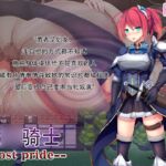 催○骑士 --Lost pride--(簡体字) 催○骑士 --Lost pride--(簡体字)