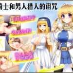 女骑士和男人猎人的诅咒 女骑士和男人猎人的诅咒