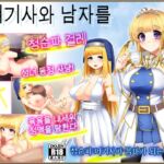 여기사와 남자를 낚는 저주 여기사와 남자를 낚는 저주
