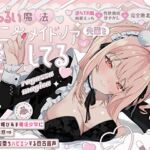 【逆NTR風純愛えっち×性欲徹底甘やかし】わっるい魔法バニーメイド♡ノアは先輩を愛してる〜小悪魔系媚びあま魔法少女にキメセク誘惑⇒しあわせ完堕ちハピエン百合音声〜 【逆NTR風純愛えっち×性欲徹底甘やかし】わっるい魔法バニーメイド♡ノアは先輩を愛してる〜小悪魔系媚びあま魔法少女にキメセク誘惑⇒しあわせ完堕ちハピエン百合音声〜
