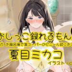 【簡体中文版】【おしっこ実演】Pee.165夏目ミカコのおしっこ録れるもん。~お風呂場で某スーパーのビニール袋におしっこ編~ 【簡体中文版】【おしっこ実演】Pee.165夏目ミカコのおしっこ録れるもん。~お風呂場で某スーパーのビニール袋におしっこ編~