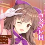 幼馴染とコスプレH 〜実沢和奏と甘い夜〜 幼馴染とコスプレH 〜実沢和奏と甘い夜〜