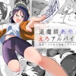 (ちょいマゾ)退魔師あやかVSえろアルバイト 乳首イジられて時給5,000円!? (ちょいマゾ)退魔師あやかVSえろアルバイト 乳首イジられて時給5,000円!?