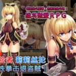 冒险者莉莉丝抡起铁拳击退盗贼! 冒险者莉莉丝抡起铁拳击退盗贼!
