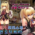 모험가 리리스의 철권 도적 퇴치! 모험가 리리스의 철권 도적 퇴치!