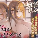 【繁体中文版】【双子まんこ耳素股♪】桃幻郷の睦み唄 双姦の章 性奉仕双子姉妹 柚音 柚希の双淫【KU100ハイレゾ】 【繁体中文版】【双子まんこ耳素股♪】桃幻郷の睦み唄 双姦の章 性奉仕双子姉妹 柚音 柚希の双淫【KU100ハイレゾ】