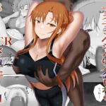 アスナさんジムに入会したらNTRされた・・・II アスナさんジムに入会したらNTRされた・・・II