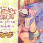 ぼくの異種族性冒険譚~酔っ払いのギャル鮫と一夜のお楽しみ~ ぼくの異種族性冒険譚~酔っ払いのギャル鮫と一夜のお楽しみ~