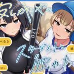 寂しがりやのスターダストと触れあって 寂しがりやのスターダストと触れあって