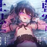 藍空に、吐息。~空っぽな一人ぼっち同士、誘拐から始まる人生台無し共依存逃避行~ 藍空に、吐息。~空っぽな一人ぼっち同士、誘拐から始まる人生台無し共依存逃避行~