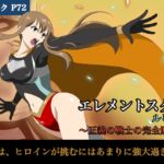 エレメントスター:ルミナス~正義の戦士の完全敗北〜 エレメントスター:ルミナス~正義の戦士の完全敗北〜