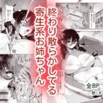 【韓国語版】終わり散らかしてる寄生系お姉ちゃん 【韓国語版】終わり散らかしてる寄生系お姉ちゃん