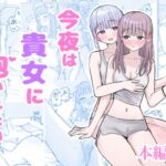 【韓国語版】今夜は貴女に抱かれたい! 【韓国語版】今夜は貴女に抱かれたい!
