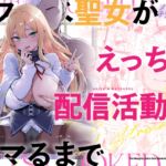 【簡体中文版】ドスケベ聖女がえっちな配信活動にハマるまで 【簡体中文版】ドスケベ聖女がえっちな配信活動にハマるまで