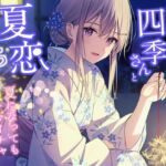 クールギャルの四季さんと夏恋えっち-夏になってもイチャイチャ恋人生活【バイノーラル】 クールギャルの四季さんと夏恋えっち-夏になってもイチャイチャ恋人生活【バイノーラル】