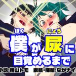 僕が尿に目覚めるまで 僕が尿に目覚めるまで