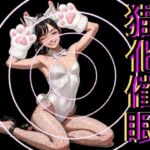 猫化催○ 猫化催○