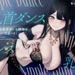 妖艶な乳首ダンス講師のチクニーサポート 妖艶な乳首ダンス講師のチクニーサポート
