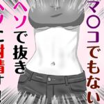 腐れ縁な幼馴染とヘソでエッチした話 腐れ縁な幼馴染とヘソでエッチした話