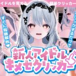 新人アイドル~キメセクリッカー 新人アイドル~キメセクリッカー