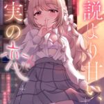 小説より甘い、現実(リアル)の恋 〜想いを言葉にして綴る物語〜 小説より甘い、現実(リアル)の恋 〜想いを言葉にして綴る物語〜
