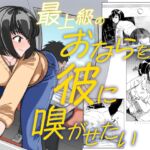 最上級のおならを彼に嗅がせたい 最上級のおならを彼に嗅がせたい