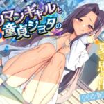 【期間限定110円】ヤリマンギャルと童貞ショタのイケナイ夏の思い出<KU100> 【期間限定110円】ヤリマンギャルと童貞ショタのイケナイ夏の思い出<KU100>