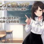ここって痛いの? ~白峰るり先生の隠された制裁~ ここって痛いの? ~白峰るり先生の隠された制裁~