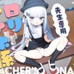 【繁体中文版】先生専用“○リオナホ係”【早期購入特典付き】 【繁体中文版】先生専用“○リオナホ係”【早期購入特典付き】