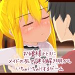 お嬢様とともにメイドの死の謎を解き明かしいちゃいちゃHするゲーム お嬢様とともにメイドの死の謎を解き明かしいちゃいちゃHするゲーム