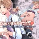 空から天使が降りてきた 空から天使が降りてきた