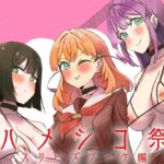 ハメシコ祭 スリーズブーケ編 ハメシコ祭 スリーズブーケ編