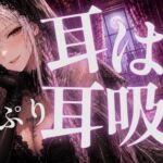 〖ASMR⌇ゼロ距離〗最後まで耐えて♡耳はむと吸うのが交互でゾクゾク止まんない♡〖睡眠導入⌇囁き〗 〖ASMR⌇ゼロ距離〗最後まで耐えて♡耳はむと吸うのが交互でゾクゾク止まんない♡〖睡眠導入⌇囁き〗