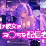 ライブ配信で喘ぎ声?!【ノゾキミ】#03 僕の彼女はえ○ちな配信者だった。【涼風めい】 ライブ配信で喘ぎ声?!【ノゾキミ】#03 僕の彼女はえ○ちな配信者だった。【涼風めい】