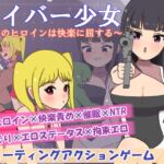 サイバー少女~正義のヒロインは快楽に屈する~ サイバー少女~正義のヒロインは快楽に屈する~