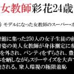 女教師 彩花24歳 第3巻 モデルになった女教師のスーパー・ポーズ 女教師 彩花24歳 第3巻 モデルになった女教師のスーパー・ポーズ
